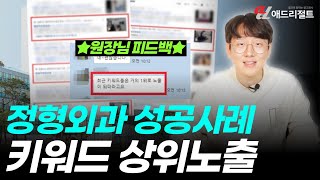 정형외과 온라인마케팅 상위노출 성공할 수 있었던 이유 / 정형외과광고 / 바이럴마케팅대행 / 병원운영컨설팅