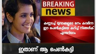 കണ്ണടച്ച് യുവാക്കളുടെ മനം കവര്‍ന്ന ഈ പെണ്കുട്ടിയെ പറ്റി നിങ്ങള്‍ക്ക് അറിയാമോ?