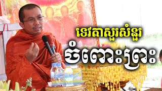 សំនួររបស់ទេវតា l Dharma talk by Choun kakada CKD l ជួន កក្កដា l