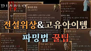 [디아블로4] 전설위상/유니크 파밍 꿀팁 (샤코도 먹을 수 있을까?)