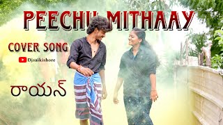 Peechu mithaay | Cover song | #raayan | #djsaikishore