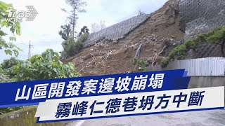 山區開發案邊坡崩塌  霧峰仁德巷坍方中斷｜TVBS新聞 @TVBSNEWS01