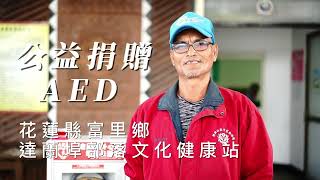 【公益捐贈AED】花蓮縣富里鄉 | 達蘭埠文化健康站 | 達蘭埠文化發展協會 | 阿美族部落 | 讓愛心守護每個人的心