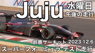 【鈴鹿サーキット】Jujuの走行を見てみます  水曜日午後  スーパーフォーミュラテスト走行  2023.12.6  現地映像  super  formula  SUZUKA  野田樹潤