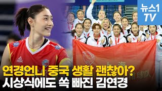 팀의 주역! 배구여제 인데, 김연경이 시상식에 빠졌다고?