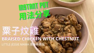 [自煮系列] Instant Pot 粟子炆雞！ 懶媽媽好煮意 051 方便快捷嘅食譜