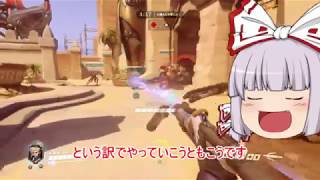 【ゆっくり実況】Re：今更始めるOverwatch #8 【オーバーウォッチ】