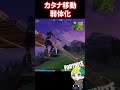 悲報！タイフーンブレード（カタナ）の移動技がナーフされた【 チャプター6】　 フォートナイト fortnite shorts フォトナ