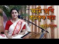 Ami jopi ramkrishna naam | আমি জপি রামকৃষ্ণ নাম| Devotional Song |Sarojini Ghosh