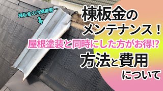 棟板金のメンテナンス！屋根塗装と同時にした方がお得⁉方法や費用について解説！