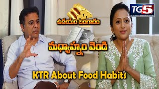 KTR About Food Habits | Suma With Minister KTR | Anchor Suma Funny Questions To KTR | Tg5 News