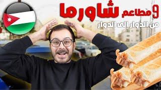 جربت ساندويش الشاورما في جبل النزهة-فضلت مطعمين🔥😍