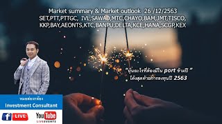 Market summary \u0026 Market outlook  26 /12/2563(โค้งสุดท้ายการลงทุนปี 2563)