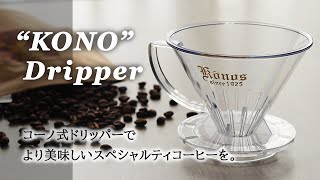 【コーノ式ドリッパーで淹れる】スペシャルティコーヒーの美味しい淹れ方vol.18「豆ポレポレ」