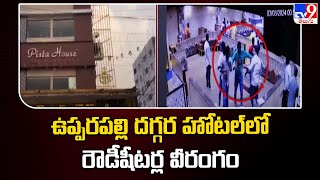 ఉప్పరపల్లి దగ్గర హోటల్‌లో రౌడీషీటర్ల వీరంగం | Upparpally -TV9