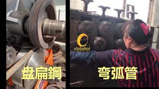 alphabot(ams) BendingMachine ,twisting,embossing  铁艺折弯扭壓花机