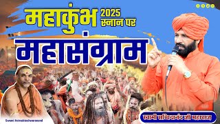 Maha Kumbh Bath 2025 Par Mahasangram || y Swami Satchidananda Ji Maharaj