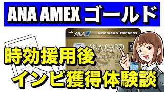 【ANAアメックスゴールド】時効援用後インビテーション取得体験談