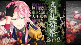 9/16(土)【同時視聴/DMMTV刀ミュ無料配信】ミュージカル『刀剣乱舞』 〜真剣乱舞祭2022〜 大千秋楽 (篭手切江回) を一緒に観ようよって話！※詳細は概要欄を参照 #刀剣乱舞