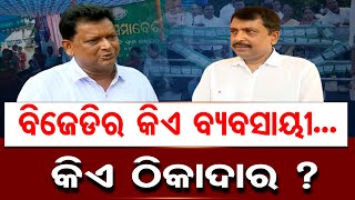 ବିଜେଡିର କିଏ ବ୍ୟବସାୟୀ ... କିଏ ଠିକାଦାର ?  | Odisha Reporter