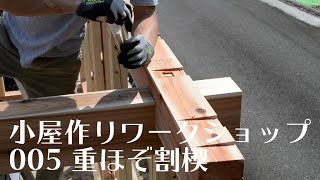 土壁会「小屋作りワークショップ005　重ほぞ割楔」岐阜の石場建て