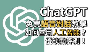 ChatGPT識講譚仔話？！教你如何善用免費語音對話功能，好處和缺失大整合！