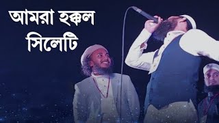 আমরা হক্কল সিলেটি | জমমাট গজল গাইলেন দুই বন্ধু আবু উবায়দা কিশোরগঞ্জের ও শেখ এনাম সিলেটের Abu Ubayda