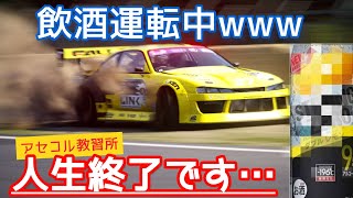 【飲酒運転】アセットコルサで運転してみたら恐怖感じた...