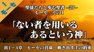 聖徒伝27 出エジプト1～3章 モーセ1 召命 200322