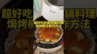 超好吃的氣炸鍋料理 焗烤櫛瓜 簡單又方便