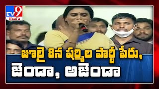 సస్పెన్స్ కంటీన్యూస్... జూలై 8న షర్మిల పార్టీ పేరు, జెండా, అజెండా - TV9