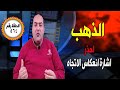 عاجل |ماذا سيحدث #اسعارالذهب 😱اشارة انعكاس الاتجاه 🤚توقعات أسعار الذهب2025🔥#أخبار #الدهب #الفائدة