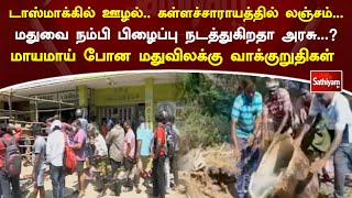 கள்ளச்சாராயத்தில் லஞ்சம் மதுவை நம்பி பிழைப்பு நடத்துகிறதா அரசு? மாயமாய் போன மதுவிலக்கு வாக்குறுதிகள்