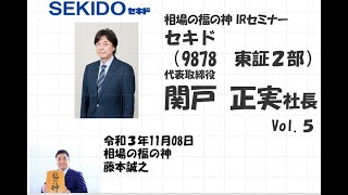 セキド （9878　東証2部）相場の福の神 IRセミナー Vol.5　2021/11/08