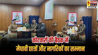 रायगढ़ पुलिस की अनोखी पहल, कोटवारों की बैठक में मेधावी छात्रों और नागरिकों का सम्मान...