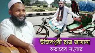 উজিরপুরী ছাত্র জামানা অভাবের সংসার।  Mushahid Ahmad Uzirpuri মুসাহিদ আহমদ উজিরপুরী