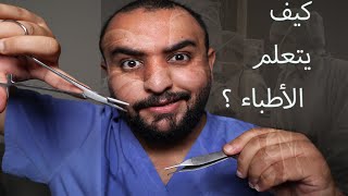 د.مشاري بن طلال | كيف يتعلم الأطباء