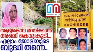 ആദ്യകൊല മറയ്ക്കാന്‍ അഞ്ച് കൊല:പ്രതി ജോളി തന്നെ..  I kozhikode koodathai