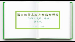 109學年度第二學期結業式