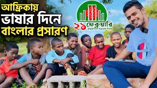 আফ্রিকান বাচ্চাদের বাংলা ভাষা চর্চা! মাতৃভাষা দিবস! International Mother Language Day!