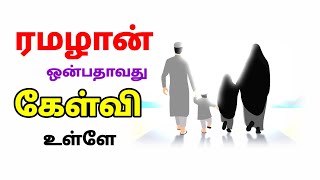 கேள்வி பதில் நிகழ்ச்சி | ஒன்பதாம் கேள்வி | 9th Question | Question Answer Tamil | AN VLOGS