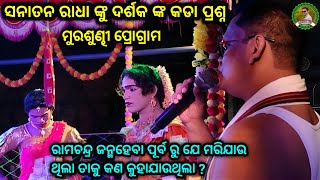 ସନାତନ ରାଧା ଙ୍କୁ ଦର୍ଶକ ଙ୍କ କଡା ପ୍ରଶ୍ନ||Sanatan \u0026 prahallad||Ma bindhyabasini dandanrutya||Panda tv