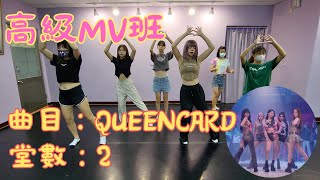 [媛婷舞蹈]高級MV班-Queencard (7/15)