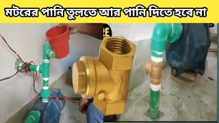 মটরের পানি উঠে না কি করবেন।tubewell motor not water.