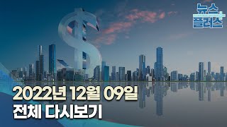 한국경제TV 뉴스플러스 12월 09일 [전체 다시보기]