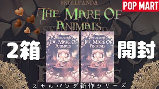 【POPMART】スカルパンダ新作シリーズ💓The Mare Of Animals2ピース開封(˶ᐢωᐢ˶)