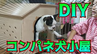 コンパネで作る可愛い犬小屋【DIY】