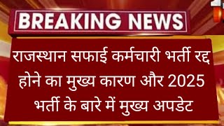 राजस्थान सफाई कर्मचारी भर्ती 2025 rajasthan Safai karmchari Bharti 2025 #rajasthanssafaikarmchari