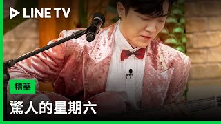 【驚人的星期六】精華：猜題成功直接唱！驚六現在秒變演唱會！| LINE TV 共享追劇生活