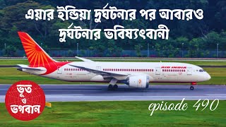 এয়ার ইন্ডিয়া দুর্ঘটনার পর আবারও দুর্ঘটনার ভবিষ্যৎবানী @bhootobhogobanEp490| AudioStory